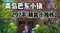 青岛芭东小镇，独栋小别墅，真漂亮！