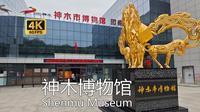 【中国博物馆】神木市博物馆游览，杨家将的故乡，国宝鹰嘴金瑞兽的发现地，不错的县级博物馆
