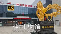 【中国博物馆】神木市博物馆游览，杨家将的故乡，国宝鹰嘴金瑞兽的发现地，不错的县级博物馆
