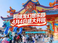 官宣！阿唛龙幻想乐园4月4日盛大开园，早鸟票140元，标准年卡488元，小童年卡388元，回归福利，限时发售中～