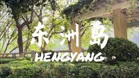 周末不忙来趟衡阳--上东洲岛船山书院体验一把