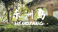 周末不忙来趟衡阳--上东洲岛船山书院体验一把