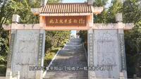 温州平阳县山门镇红色旅游景点，中国工农红军挺进师纪念园
