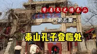 泰山的孔子登临处