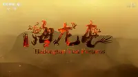 【CCTV-HD】土司遗城海龙屯【1080P】【2018】【2集全】