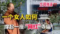 一个女人，如何撑起一座全国闻名的“网红”寺庙？全网独家！揭秘寂照庵爆火背后的故事…