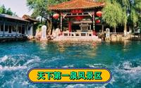一河一湖三泉四园，天下第一泉风景区，济南比打卡景区
