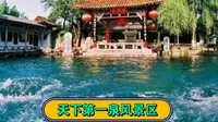 一河一湖三泉四园，天下第一泉风景区，济南比打卡景区