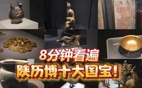 8分钟讲遍陕西历史博物馆各种镇馆之宝！穿越到周朝到唐朝之间，感受那个时代工匠的精品！太惊叹了！