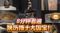 8分钟讲遍陕西历史博物馆各种镇馆之宝！穿越到周朝到唐朝之间，感受那个时代工匠的精品！太惊叹了！