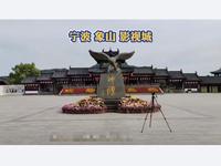 宁波象山影视城 中国十大影视拍摄基地之一 带你探秘影视拍摄