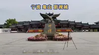 宁波象山影视城 中国十大影视拍摄基地之一 带你探秘影视拍摄