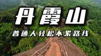 第一次来丹霞山，普通人水陆空全玩完路线该咋玩？