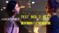 带你体验《从你的全世界路过》取景地，重庆鹅岭二厂文创公园
