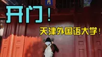 【中国文化概要课程作业】天津文庙博物馆