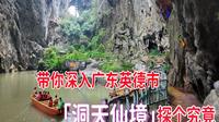 带你深入广东英德市「洞天仙境」探个究竟｜水陆两路全过程探索