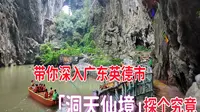 带你深入广东英德市「洞天仙境」探个究竟｜水陆两路全过程探索