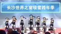S.G女团圣诞跨年季圣装登场丨初次体验长沙世界之窗【喷雪跨年季】【冰雪戏精节】活动vlog