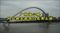 广州海心桥，无需预约免费上桥