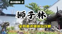 苏州园林2-狮子林 全网最详细游玩攻略