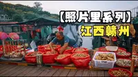 【照片里系列】江西赣州，古浮桥