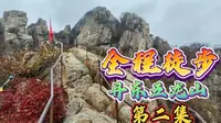 徒步辽宁丹东五龙山第二集，高度不高但异常难爬，而且一人没有