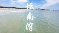 平潭岛坛南湾·白金沙滩，适合玩沙子的地方。