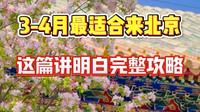 大家都说三四月份来北京，但是却很少有人把来北京玩的必看注意事项讲清楚。#北京旅行攻略 #北京旅游攻略#北京