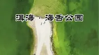 洱海海舌公园终于对外开放了，而且免费。但是每天只能进200人，有计划去的朋友记着提前预约啊。