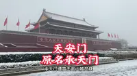 天安门原名承天门