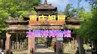 令人叹为观止的大圆祥博物馆，收藏着数万件巴渝古建筑构件