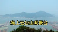云游中国，连云港海上云台山观景台