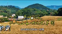 广州从化天人山水大地艺术园（完整版）