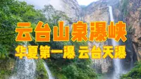 河南云台山泉瀑峡，华夏第一瀑云台天瀑，飞流直下磅礴壮观