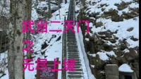 武当二天门，无尽上坡