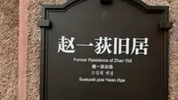 在沈阳，见赵一荻故居颇有感慨。