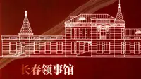 长春沙俄领事馆旧址陈列馆【东北百座博物馆39】