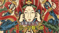 浑源永安寺，让你一次看个够！