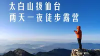 登顶太白山拔仙台，看最美的晚霞日出