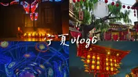 【宁夏vlog6银川】贺兰山下漫葡小镇沉浸式体验