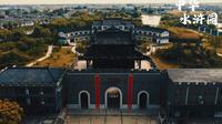 探访水浒诞生地之《中华水浒园》