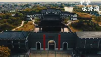 探访水浒诞生地之《中华水浒园》