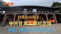 兰州白塔山公园之:中共甘肃工委纪念馆