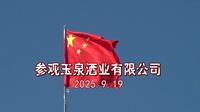 参观玉泉酒业有限公司