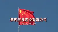 参观玉泉酒业有限公司
