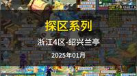 探区系列之绍兴兰亭(1月)