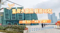 重庆大剧院耗资16亿，成最高档剧院，黑科技让里面冬暖夏凉