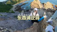 深圳最美海岸线，从西涌穿越到东涌