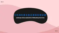 北京石花洞景观科普讲解