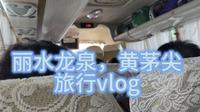 丽水龙泉-黄茅尖-凤阳山-龙泉山-vlog